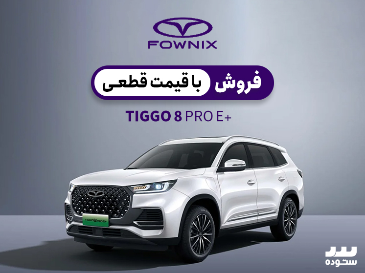 Fownix-Tiggo8-e-pro-plus-06